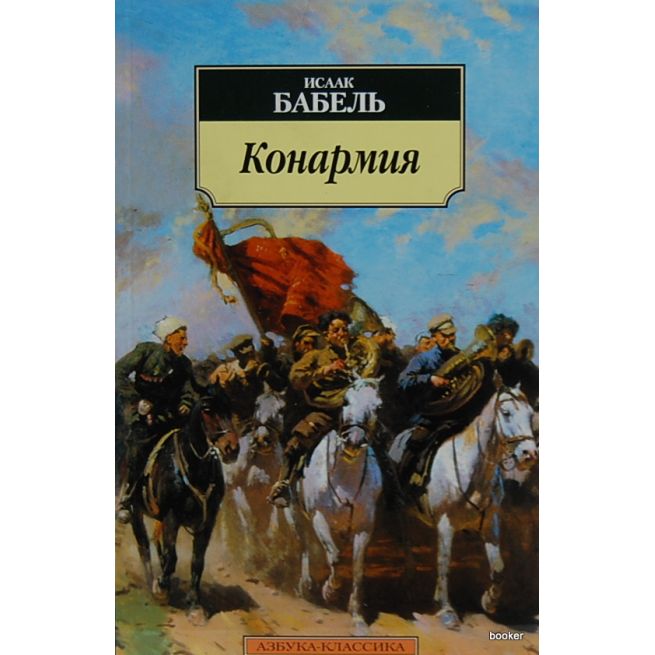 Бабель Исаак. Конармия