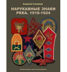 Нарукавные знаки РККА. 1918–1924
