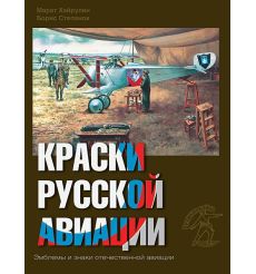 Краски русской авиации. 1909–1922 гг. Книга 2