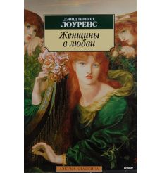 Лоуренс Дэвид. Женщины в любви