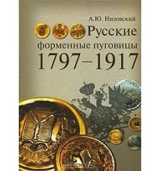 Русские форменные пуговицы 1797-1917