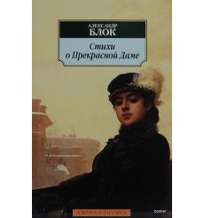 Блок Александр. Стихи о Прекрасной Даме