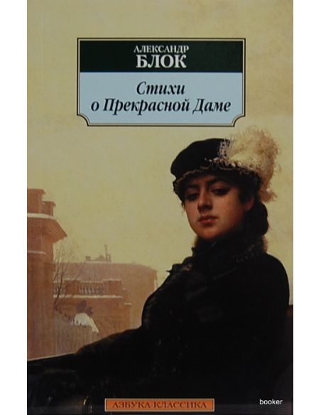 Блок Александр. Стихи о Прекрасной Даме