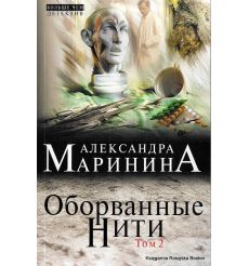 Маринина Александра. Оборванные нити. Том 2 