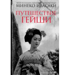 Ивасаки Минеко. Путешествие гейши