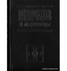 Марков и марковцы
