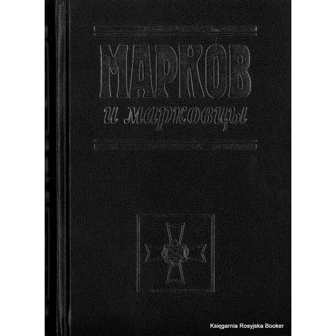 Марков и марковцы