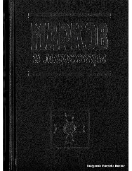 Марков и марковцы