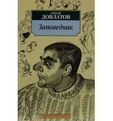 Довлатов С. Заповедник 2