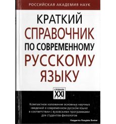 Краткий справочник по современному русскому языку