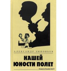 Зиновьев Александр. Нашей юности полет