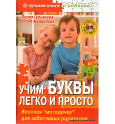 Учим буквы легко и просто. Веселая "методичка" для заботливых родителей