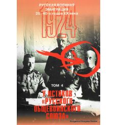 Русская военная эмиграция 20-40-х годов XX века. Том 4. У истоков "Русского общевоинского союза". 1924