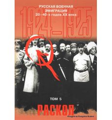 Русская военная эмиграция 20-40-х годов XX века. Том 5. Раскол. 1924-1925