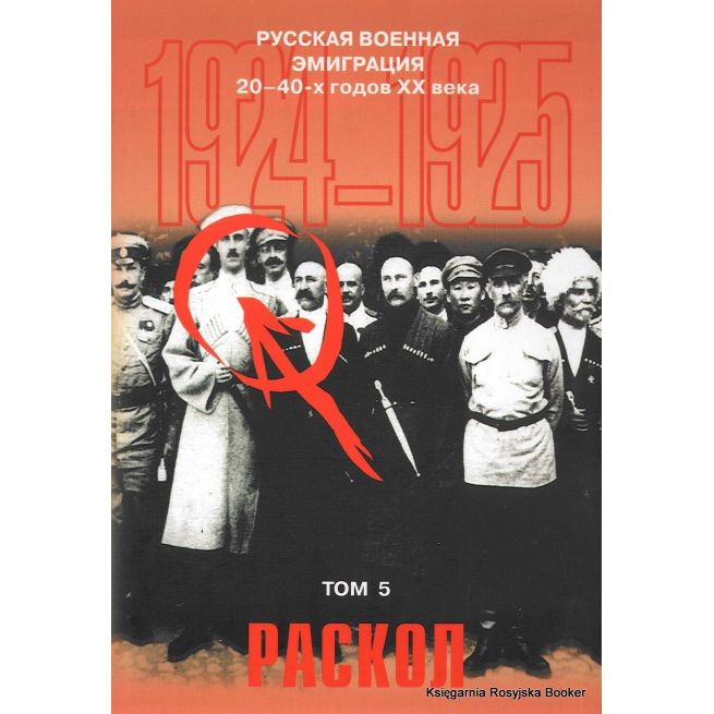 Русская военная эмиграция 20-40-х годов XX века. Том 5. Раскол. 1924-1925