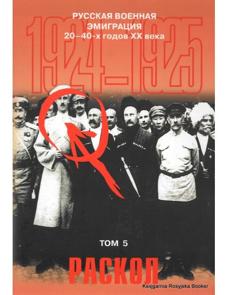 Русская военная эмиграция 20-40-х годов XX века. Том 5. Раскол. 1924-1925