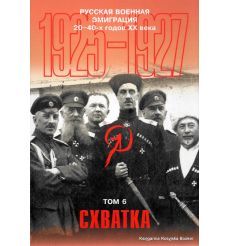 Русская военная эмиграция 20-40-х г. XX в. Том 6. Схватка