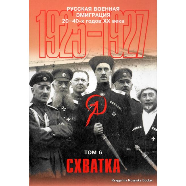 Русская военная эмиграция 20-40-х г. XX в. Том 6. Схватка