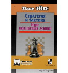 Стратегия и тактика. Курс шахматных лекций. Эйве Макс