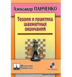 Теория и практика шахматных окончаний. Панченко А.Н. 