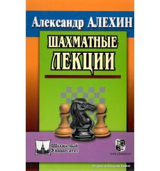 Алехин А. Шахматные лекции