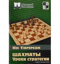 Шахматы. Уроки стратегии. Тимман Я. 2