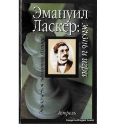 Ласкер Эмануил: жизнь и игра