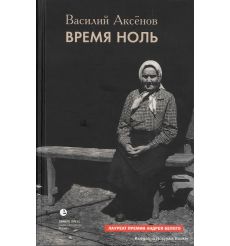 Аксенов Василий. Время ноль