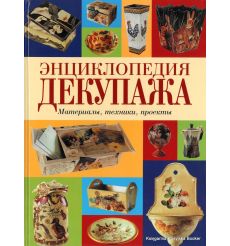 Энциклопедия декупажа. Материалы, техники, проекты