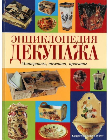 Энциклопедия декупажа. Материалы, техники, проекты