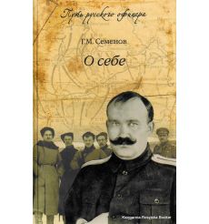 Семенов Григорий. О себе