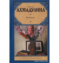 Ахмадулина Белла. Избранное