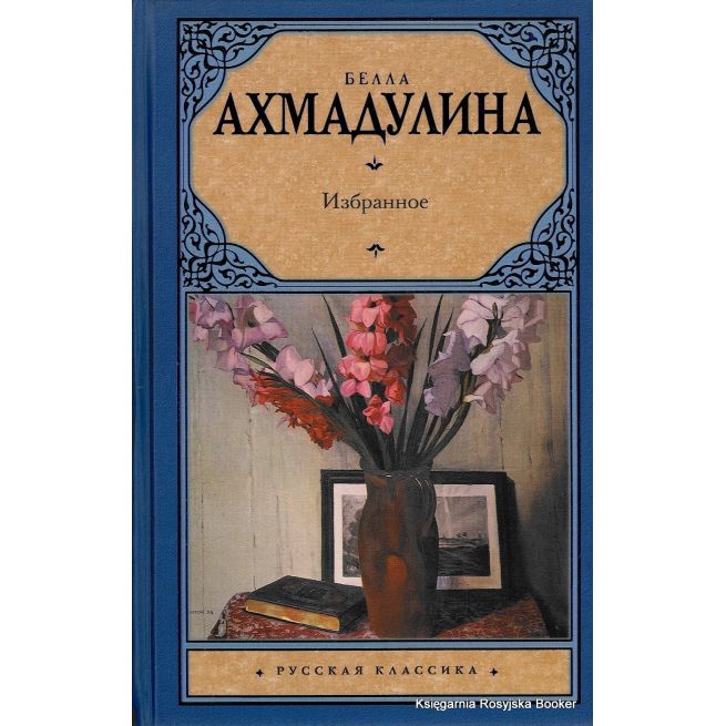Ахмадулина Белла. Избранное