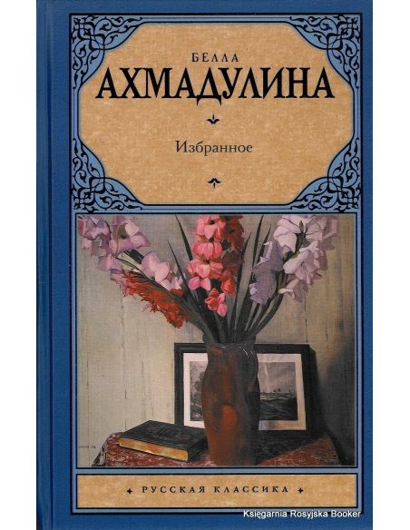 Ахмадулина Белла. Избранное