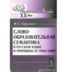 Словообразовательная семантика в русском языке и принципы ее описания. Игорь Улуханов 2