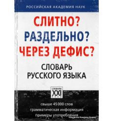 Слитно? Раздельно? Через дефис? Словарь русского языка