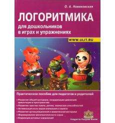 Логоритмика для дошкольников в играх и упражнениях. Практическое пособие для педагогов и родителей