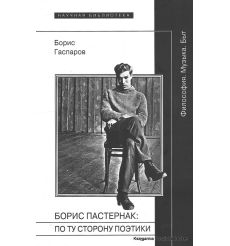 Пастернак Борис. По ту сторону поэтики (Философия. Музыка. Быт). Борис Гаспаров