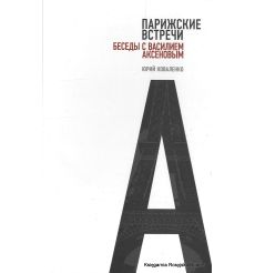 Парижские встречи. Беседы с Василием Аксеновым. Юрий Коваленко