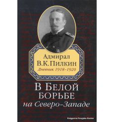 Пилкин Владимир. В Белой борьбе на Северо-Западе. Дневник 1918-1920