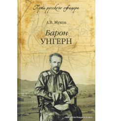 Жуков Андрей. Барон Унгерн