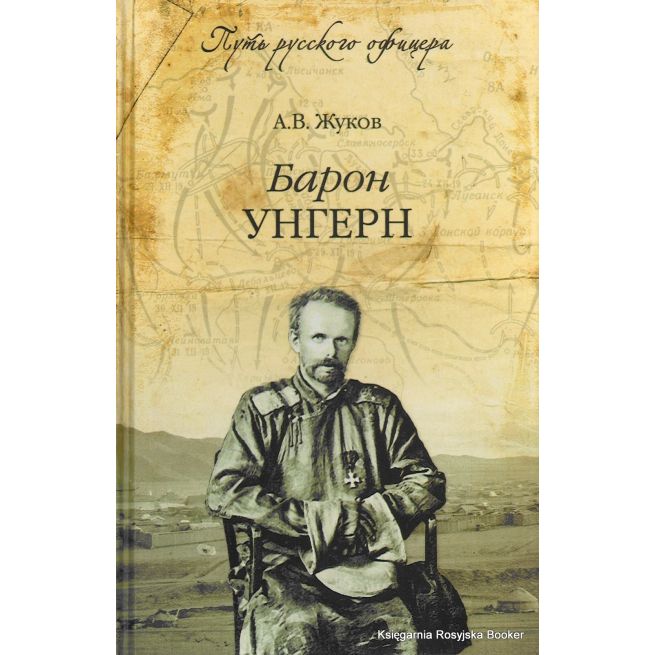 Жуков Андрей. Барон Унгерн