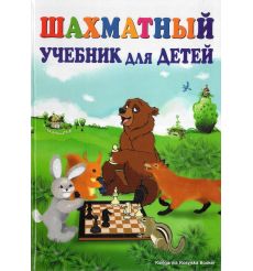 Шахматный учебник для детей. Наталья Петрушина