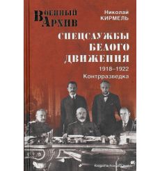 Спецслужбы Белого движения. 1918-1922. Контрразведка. Николай Кирмель