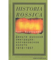 Деньги русской эмиграции. Колчаковское золото 1918-1957. Олег Будницкий