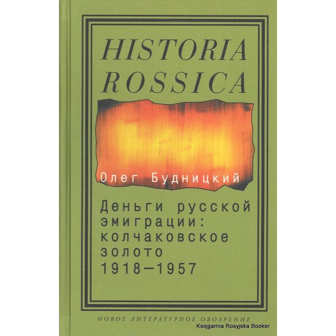 Деньги русской эмиграции. Колчаковское золото 1918-1957. Олег Будницкий