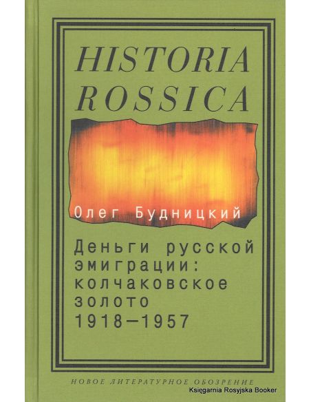 Деньги русской эмиграции. Колчаковское золото 1918-1957. Олег Будницкий