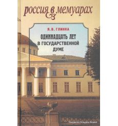 Одиннадцать лет в Государственной думе. Яков Глинка