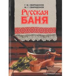 Русская баня. Г. Свиридонов, М. Свиридонов
