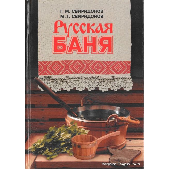 Русская баня. Г. Свиридонов, М. Свиридонов